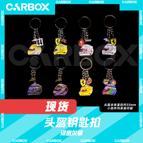 [CarBox] F1赛车周边 头盔钥匙扣 摆件 挂件 礼品 礼物 汉密尔顿