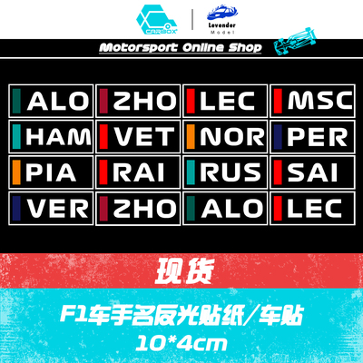 其他F1车手汽车反光车贴