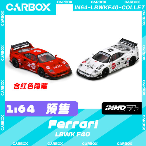 [CarBox] INNO 1:64 合金汽车模型 车模 法拉利Ferrari LBWK F40