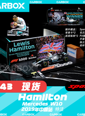 [CarBox] F1赛车模型 Spark 1:43 汉密尔顿2019中国站梅赛德斯W10