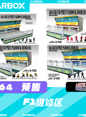 [CarBox] American Diorama AD 1:64 合金人偶模型 F1 维修区场景