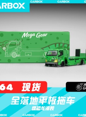 [CarBox] Mega Gear MG 1:64 汽合金车模型 平板拖车卡车 绿恐龙