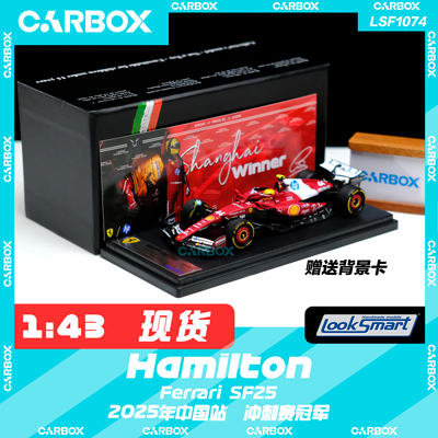 [CarBox] LookSmart 1:43 F1赛车模型 法拉利 SF25 汉密尔顿 中国