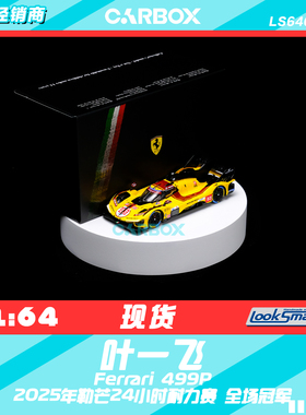 [CarBox] LookSmart 1:64 赛车模型车模 法拉利 2025勒芒冠军83号
