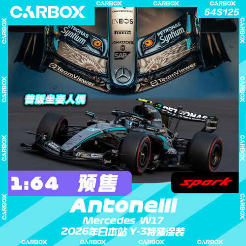 [CarBox] Spark 1:64 F1赛车模型 奔驰W17 安东内利2026日本站