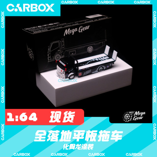 [CarBox] Mega Gear MG 1:64 汽合金车模型 平板拖车卡车 化骨龙