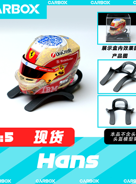 [CarBox] F1赛车 1:5 车手头盔 Hans 汉斯模型 摆件 底座 周冠宇