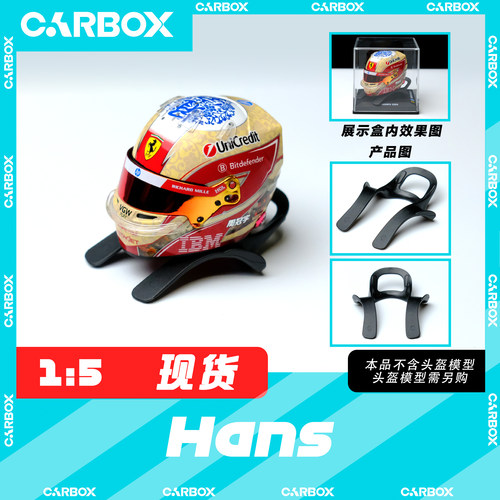 [CarBox] F1赛车 1:5 车手头盔 Hans 汉斯模型 摆件 底座 周冠宇