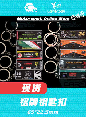 [CarBox] F1赛车 钥匙扣 摆件 挂件 赠品 礼品 周冠宇 汉密尔顿
