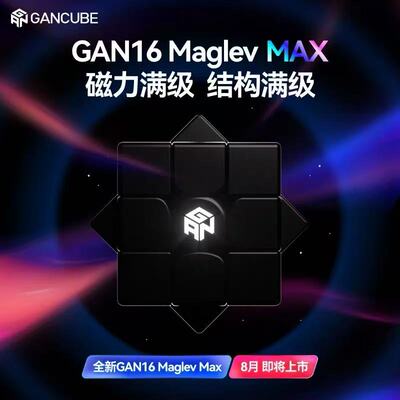 GAN16三阶磁力魔方专业比赛