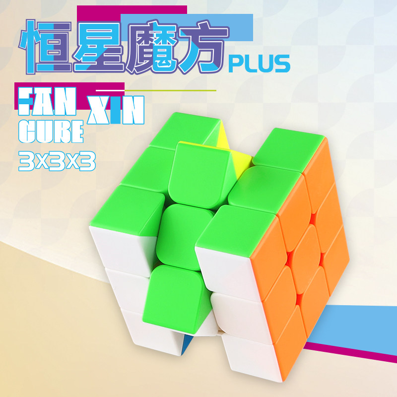 泛新9cm大三阶魔方9厘米儿童培训教学益智玩具魔方墙