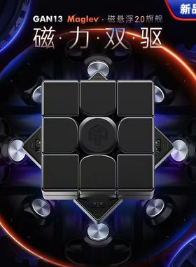 GAN13旗舰磁悬浮魔方三阶磁力比赛专用全套儿童益智玩具