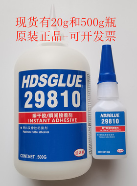 红达顺29810胶水 HDSGLUE29810瞬干胶 渗透性好速干胶 墨盒粘接剂