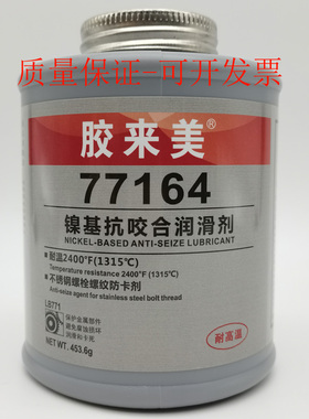 胶来美77164镍基抗咬合剂 耐高温不锈钢螺栓防咬剂 螺丝防卡死剂