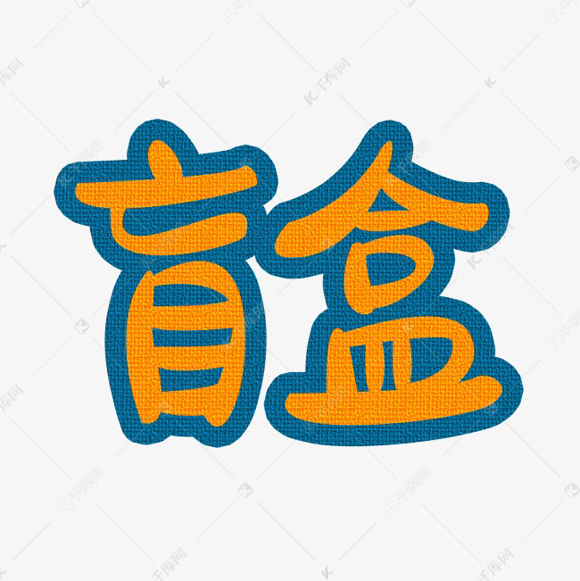 L  B  M  F  D  家羊绒围巾盲盒