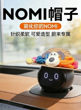 蔚来nomi帽子个性创意糯米机器人头饰车内装饰品配饰女生车上用品