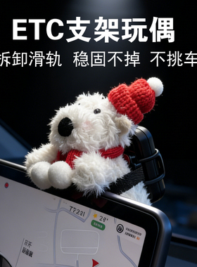 车载摆件特斯拉车内装饰屏幕趴趴玩偶etc专用支架车上实用小物件