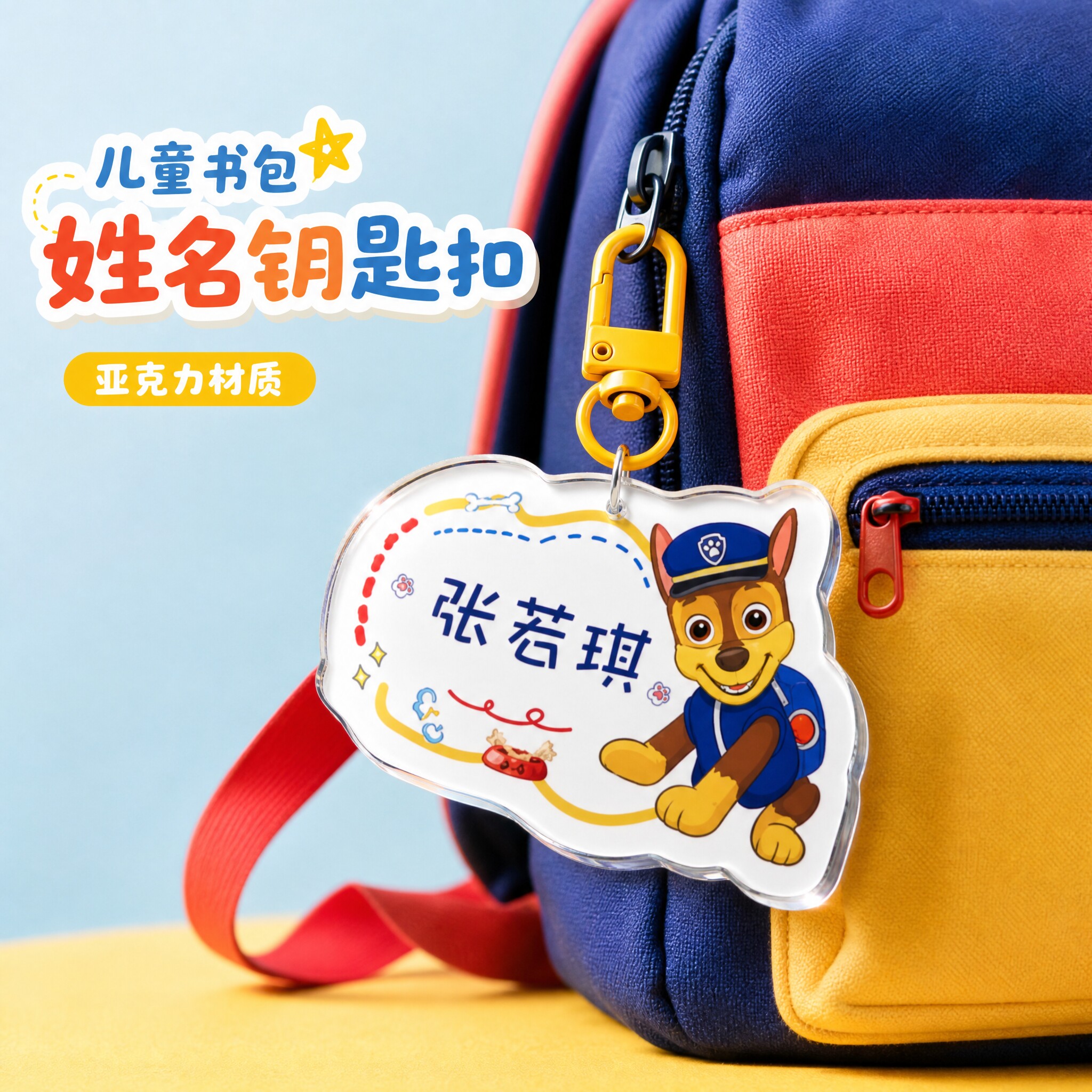 幼儿园名字贴防丢姓名牌入学用品图片