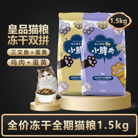 皇品小鲜肉猫粮冻干双拼猫粮1.5kg营养美味增肥发腮全价全期猫粮