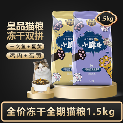皇品小鲜肉猫粮冻干双拼猫粮1.5kg营养美味增肥发腮全价全期猫粮