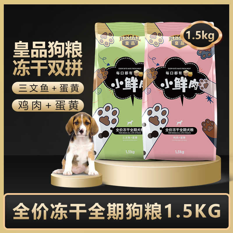 皇品冻干狗粮1.5kg 小鲜肉双拼狗粮增肥营养全犬种通用低盐健康