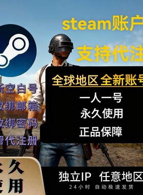 中国区steam全新账号 账户 可改邮箱 可绑定手机无需验证自动发货