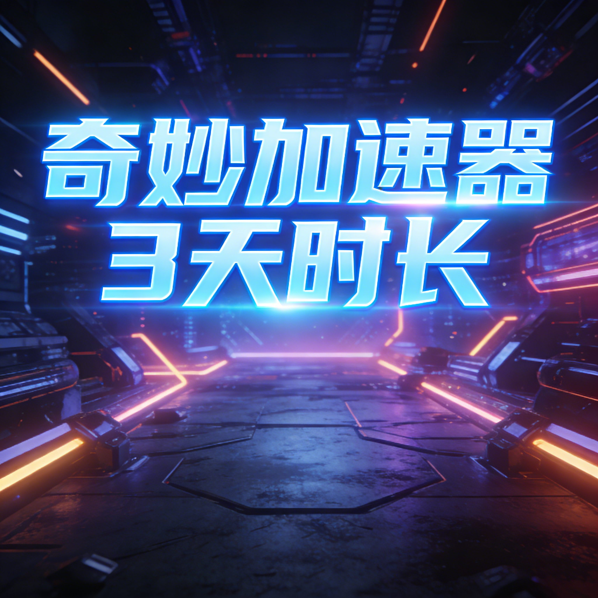 奇妙加速器3天72小时口令时长steam手机主机mac,电玩/配件/游戏/攻略,STEAM,淘宝优惠券,粉丝福利购,淘宝优惠卷