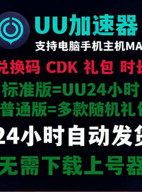 uu加速器1天/多款加速礼包/兑换码激活码steam加器器手机主机mac