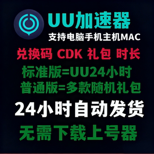 激活码 uu加速器1天 兑换码 加速礼包 steam加器器手机主机mac 多款