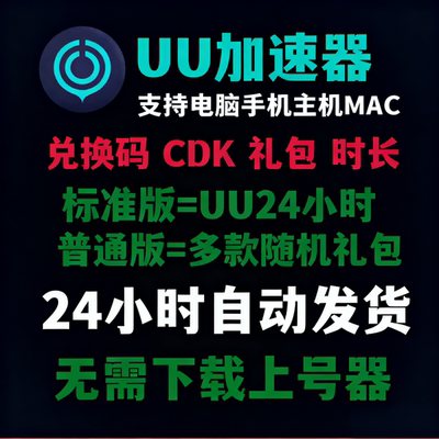 uu加速器1天/多款加速礼包/兑换码激活码steam加器器手机主机mac