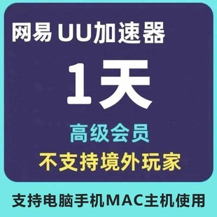 uu加速器1天/多款加速礼包/兑换码激活码steam加器器手机主机mac
