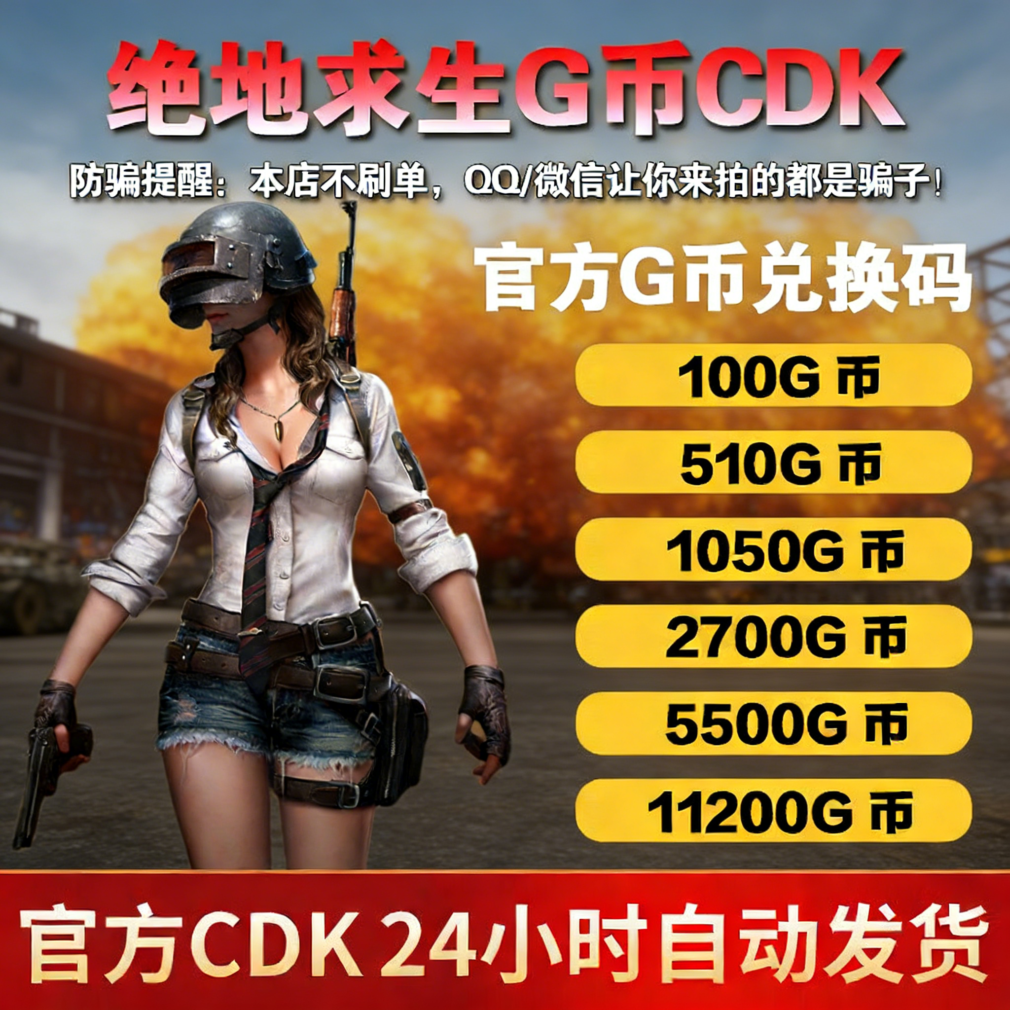 PUBGG币绝地求生G币金币吃鸡gb游戏币皮肤点卷官方充值兑换码CDK,电玩/配件/游戏/攻略,STEAM,淘宝优惠券,粉丝福利购,淘宝优惠卷