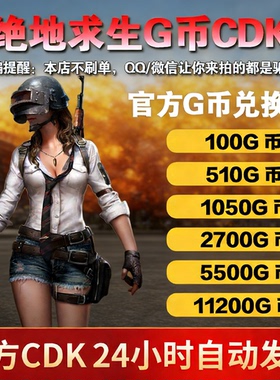 PUBGG币绝地求生G币金币吃鸡gb游戏币皮肤点卷官方充值兑换码CDK