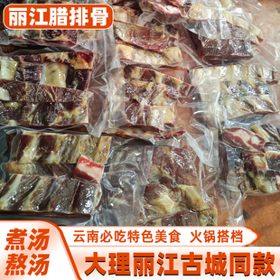 正宗丽江腊排骨无烟熏大理丽江古城同款腊排骨云南特产非四川腊肉