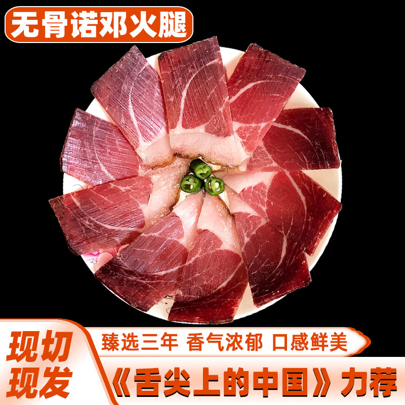 正宗诺邓火腿250克三年可生吃火腿/即食火腿/加工