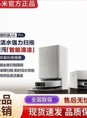米家6Pro扫拖机器人吸拖一体