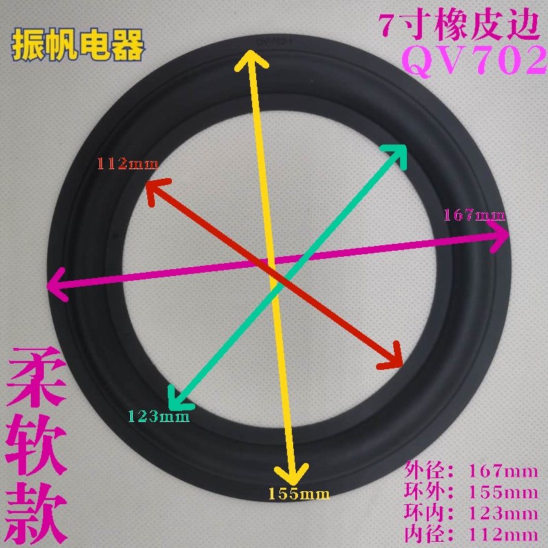 喇叭配件7寸橡皮边橡胶低音