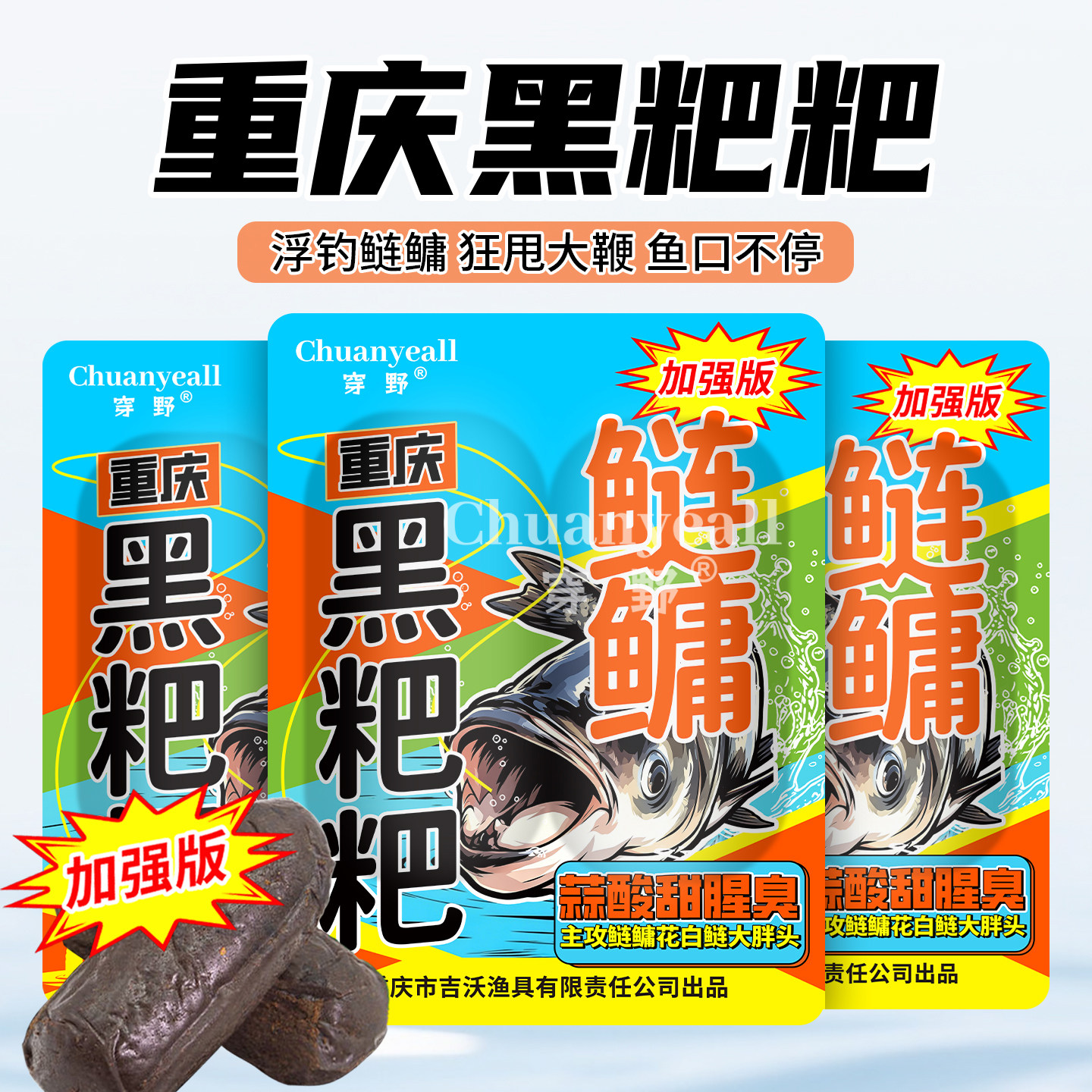 重庆穿野黑粑粑鲢鳙鱼饵蒜酸甜