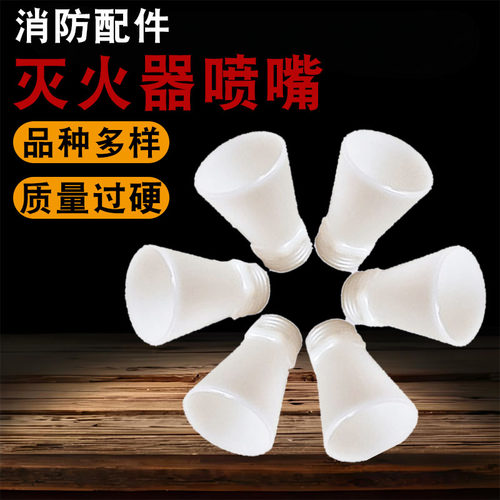 手提干粉灭火器喷嘴塑料喇叭口