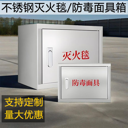 灭火毯箱不锈钢加厚防毒面具放置壁挂式空箱子套餐消防器材箱柜体