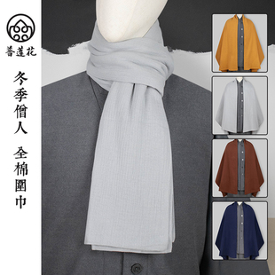出家师父僧人围巾全棉围脖披肩秋冬季保暖男女佛学院和尚比丘披肩