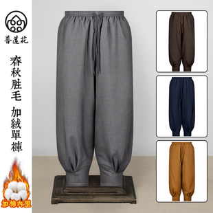 居士禅修僧人裤 保暖出家师父男女款 加绒免绑腿收口僧裤 普莲花冬季