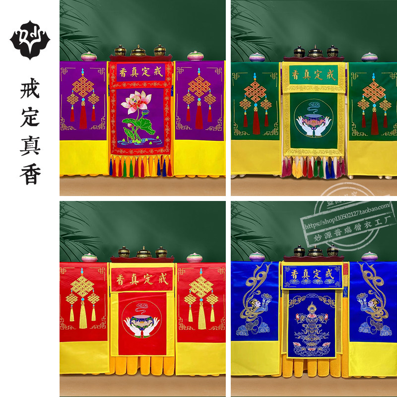 高档戒定真香桌围3件套法界蒙薰供奉台布桌裙香案套法会装饰绣品