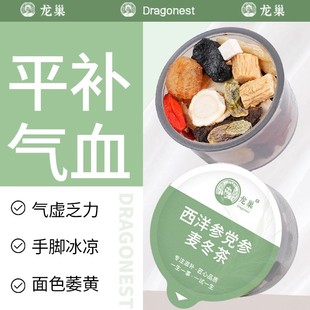 【平补气血】龙巢西洋参党参麦冬茶气色差手脚冰凉喝不上火养生茶