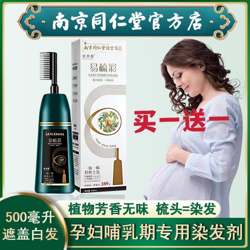 正品南京同仁堂孕妇哺乳期易梳彩染发剂天然无刺激植物盖白发染膏