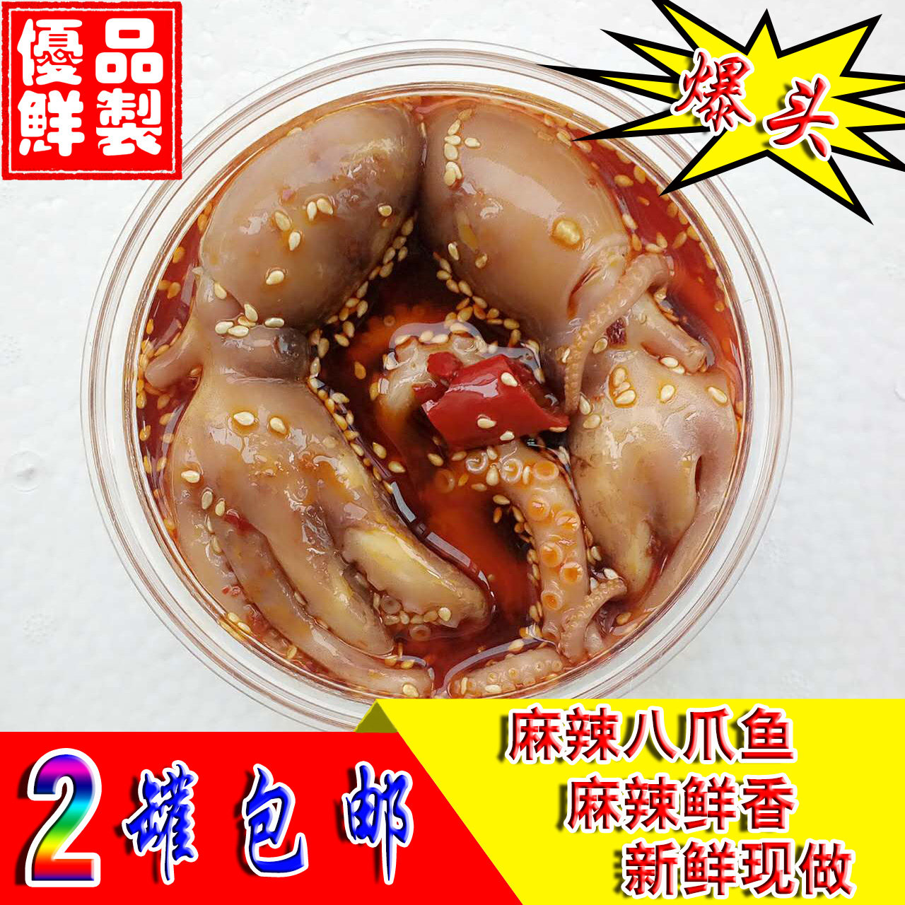 麻辣捞汁爆头八爪鱼长腿网红罐装小海鲜迷你零熟即食章鱿新活水产