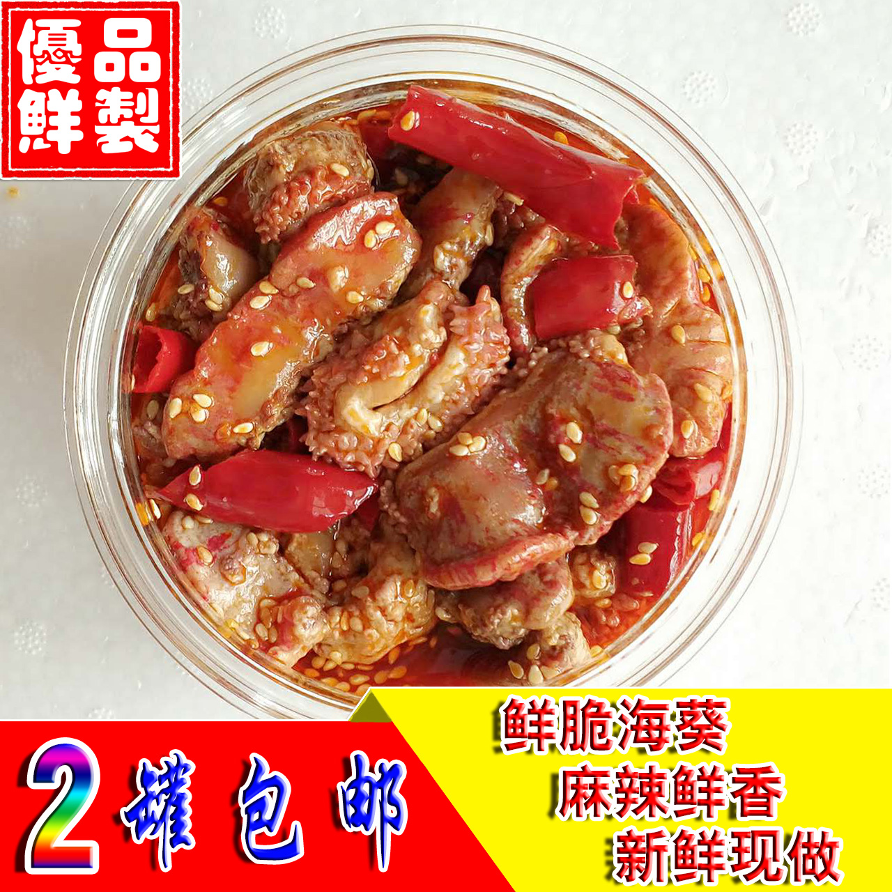 海葵海鲜麻辣即食鲜活罐装海葵