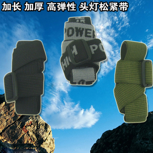 头灯带加厚加宽加长弹性好 25mm通用头灯手电头带带可调松紧带