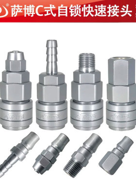 SABO萨博自锁快速接头空压机气泵插管碳钢C式8mm气管公母接头螺纹
