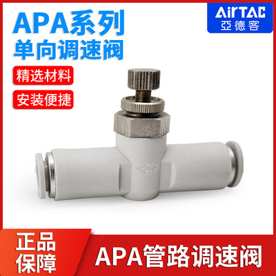 ATC亚德客管路调速阀APA-4-6-8-10气缸调节阀气动节流阀快插接头